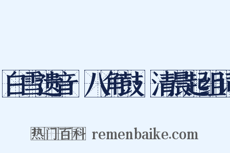 白雪遗音·八角鼓·清晨起组词是什么意思的图片